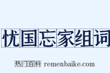 忧国忘家组词是什么意思的图片